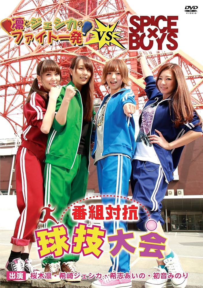 凛とジェシカのファイト一発 vs SPICE×BOYS 番組対抗球技大会 つくば Amazon.co.jp: 凛とジェシカのファイト一発 V.S SPICE×BOYS 番組